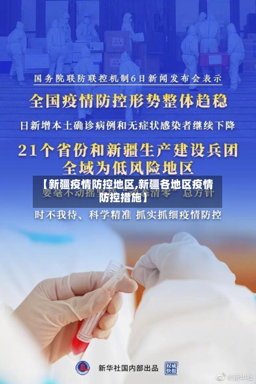 【新疆疫情防控地区,新疆各地区疫情防控措施】-第1张图片