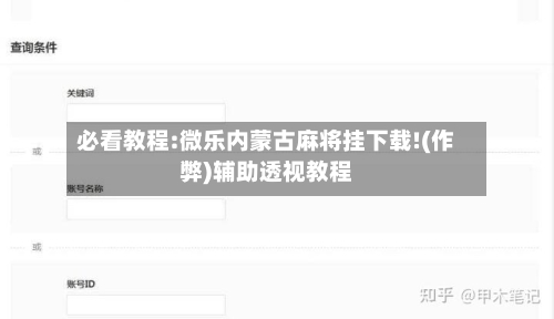 必看教程:微乐内蒙古麻将挂下载!(作弊)辅助透视教程-第1张图片