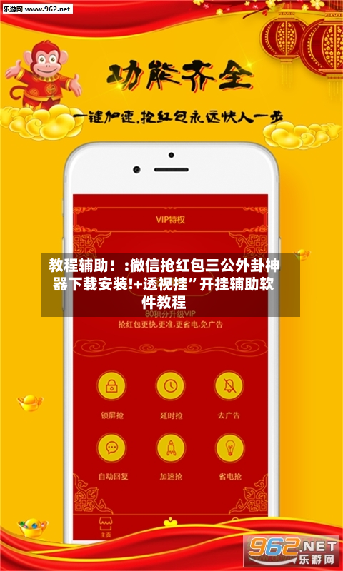 教程辅助！:微信抢红包三公外卦神器下载安装!+透视挂”开挂辅助软件教程-第1张图片