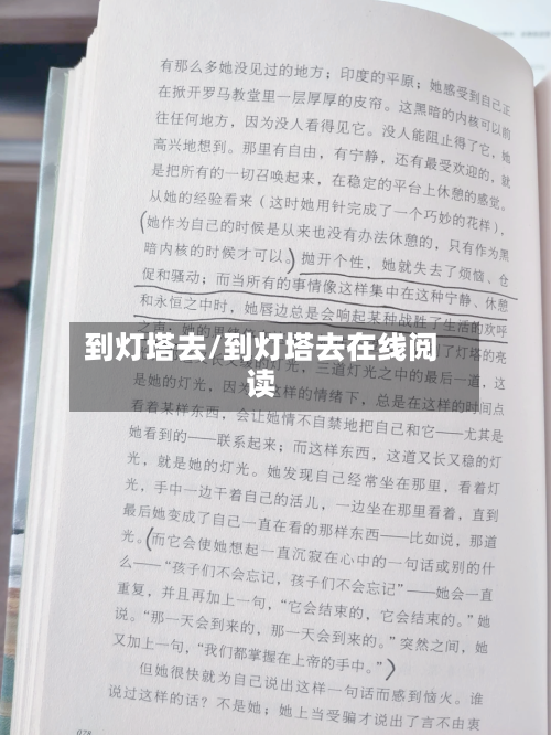 到灯塔去/到灯塔去在线阅读-第3张图片