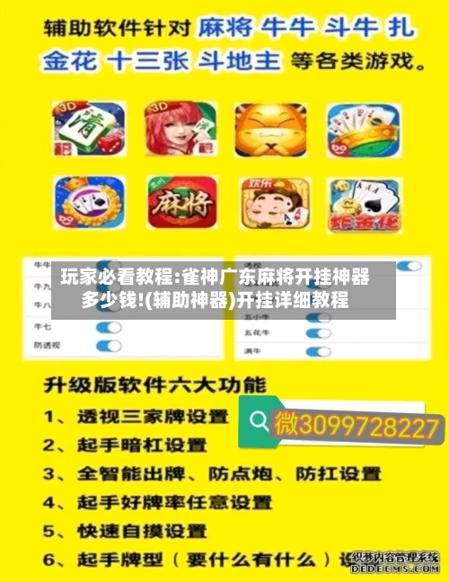 玩家必看教程:雀神广东麻将开挂神器多少钱!(辅助神器)开挂详细教程-第1张图片