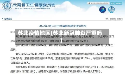 苏北疫情地区(苏北新冠肺炎严重吗)-第2张图片