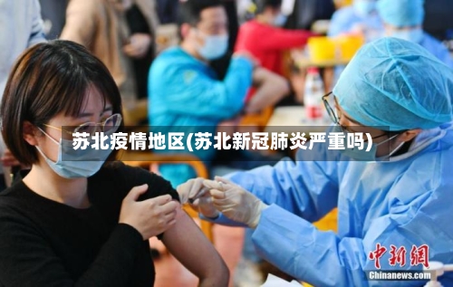 苏北疫情地区(苏北新冠肺炎严重吗)-第3张图片