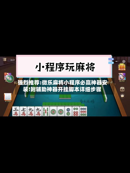 强烈推荐:微乐麻将小程序必赢神器安装!附辅助神器开挂脚本详细步骤-第1张图片