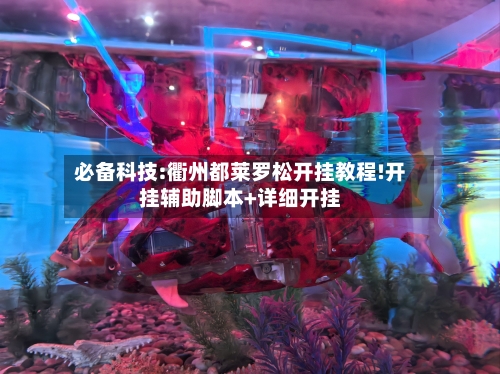 必备科技:衢州都莱罗松开挂教程!开挂辅助脚本+详细开挂-第1张图片