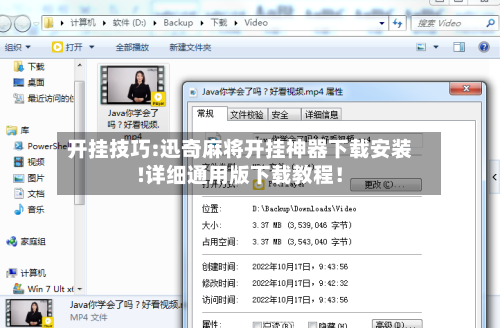 开挂技巧:迅奇麻将开挂神器下载安装!详细通用版下载教程！-第1张图片