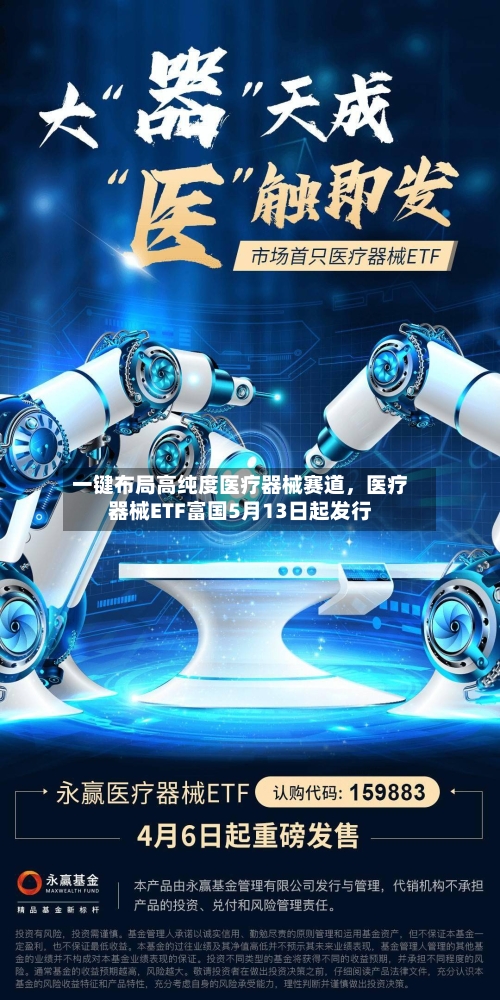 一键布局高纯度医疗器械赛道	，医疗器械ETF富国5月13日起发行-第1张图片
