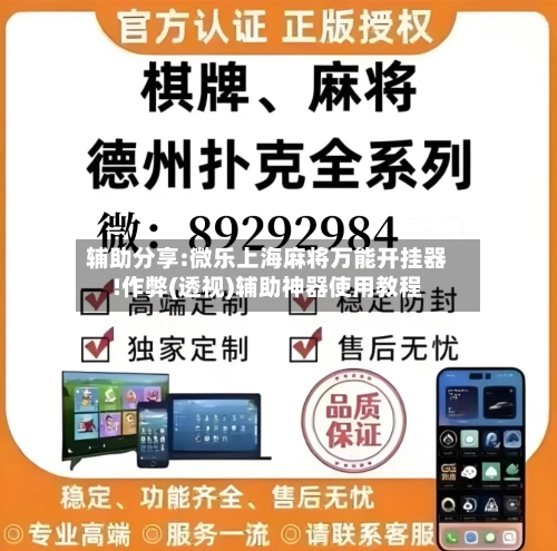 辅助分享:微乐上海麻将万能开挂器!作弊(透视)辅助神器使用教程-第1张图片