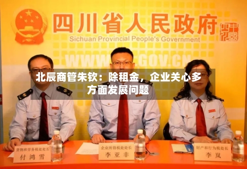 北辰商管朱钦：除租金	，企业关心多方面发展问题-第1张图片