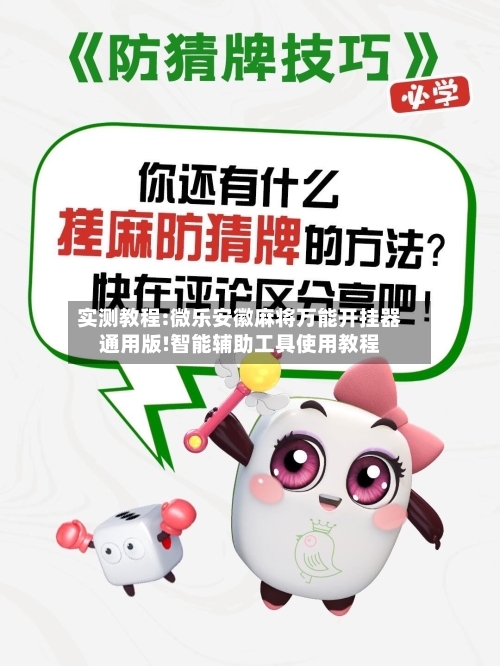 实测教程:微乐安徽麻将万能开挂器通用版!智能辅助工具使用教程-第2张图片