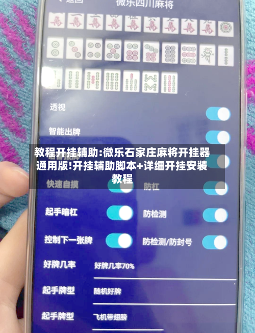 教程开挂辅助:微乐石家庄麻将开挂器通用版!开挂辅助脚本+详细开挂安装教程-第1张图片