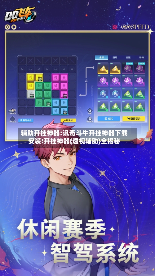 辅助开挂神器:讯奇斗牛开挂神器下载安装!开挂神器{透视辅助}全揭秘-第1张图片