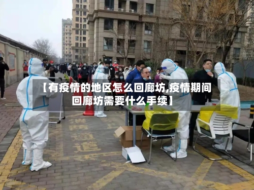 【有疫情的地区怎么回廊坊,疫情期间回廊坊需要什么手续】-第3张图片