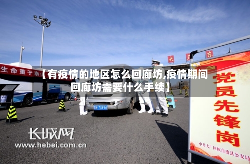 【有疫情的地区怎么回廊坊,疫情期间回廊坊需要什么手续】-第1张图片