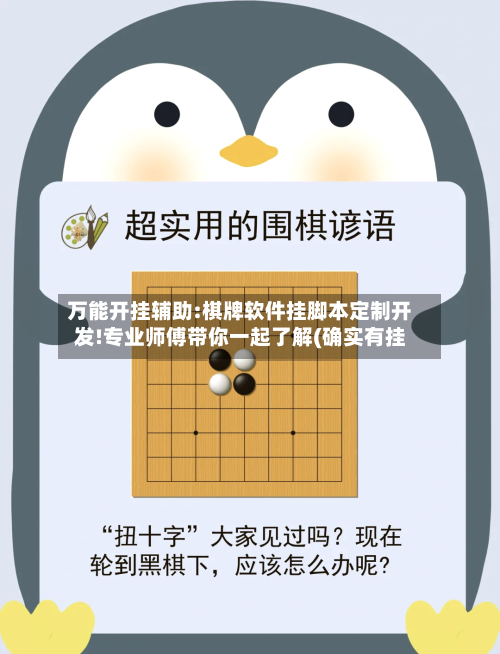 万能开挂辅助:棋牌软件挂脚本定制开发!专业师傅带你一起了解(确实有挂-第2张图片