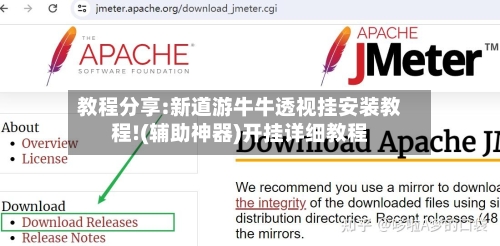 教程分享:新道游牛牛透视挂安装教程!(辅助神器)开挂详细教程-第1张图片