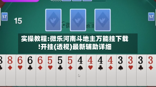 实操教程:微乐河南斗地主万能挂下载!开挂(透视)最新辅助详细-第2张图片