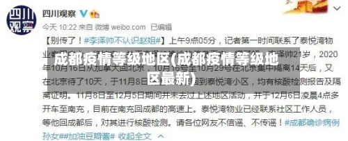 成都疫情等级地区(成都疫情等级地区最新)-第3张图片