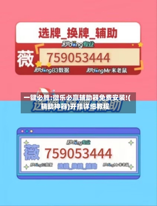 一键必胜:微乐必赢辅助器免费安装!(辅助神器)开挂详细教程-第2张图片