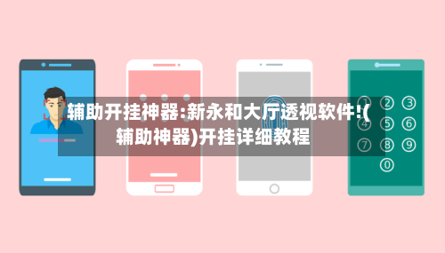 辅助开挂神器:新永和大厅透视软件!(辅助神器)开挂详细教程-第2张图片