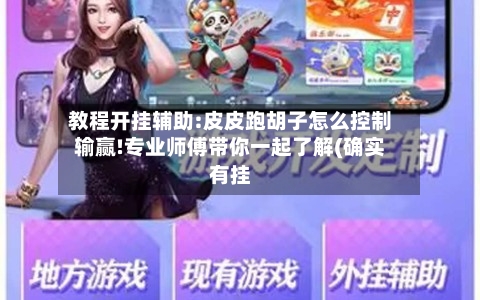 教程开挂辅助:皮皮跑胡子怎么控制输赢!专业师傅带你一起了解(确实有挂-第1张图片