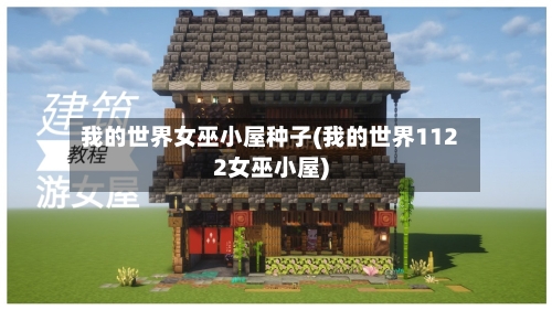 我的世界女巫小屋种子(我的世界1122女巫小屋)-第2张图片