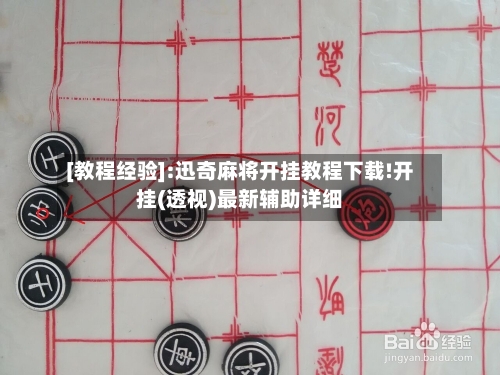 [教程经验]:迅奇麻将开挂教程下载!开挂(透视)最新辅助详细-第1张图片