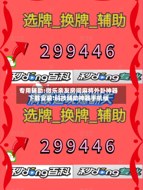 专用辅助:微乐亲友房间麻将外卦神器下载安装!科技辅助神器手机版-第3张图片