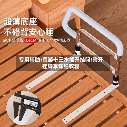 专用辅助:闽游十三水能开挂吗!附开挂脚本详细教程-第2张图片