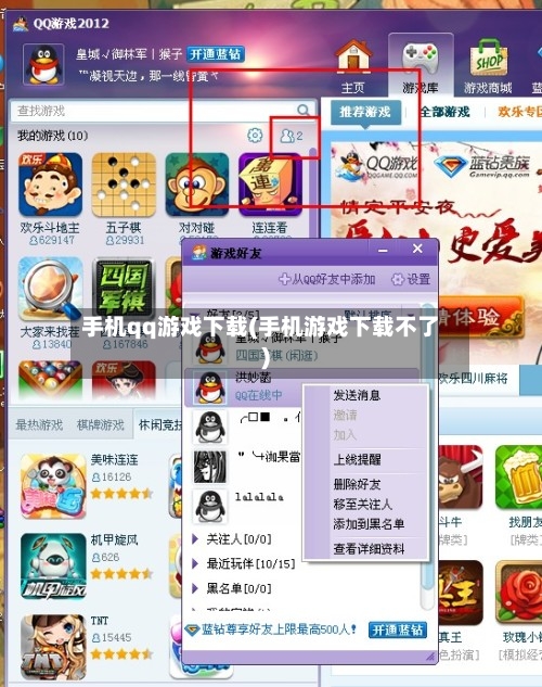 手机qq游戏下载(手机游戏下载不了)-第2张图片