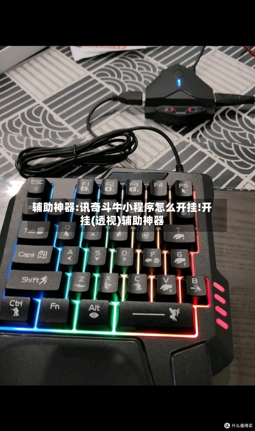 辅助神器:讯奇斗牛小程序怎么开挂!开挂(透视)辅助神器-第1张图片
