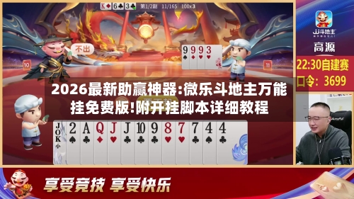 2026最新助赢神器:微乐斗地主万能挂免费版!附开挂脚本详细教程-第2张图片