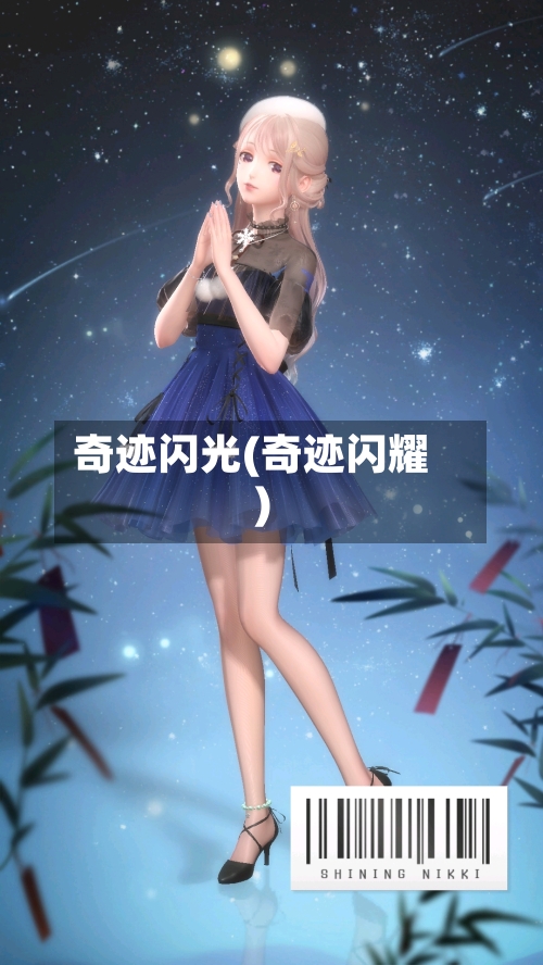 奇迹闪光(奇迹闪耀)-第1张图片