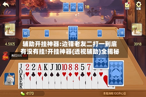 辅助开挂神器:边锋老友二打一到底有没有挂!开挂神器{透视辅助}全揭秘-第2张图片