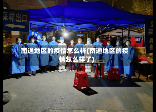 南通地区的疫情怎么样(南通地区的疫情怎么样了)-第2张图片