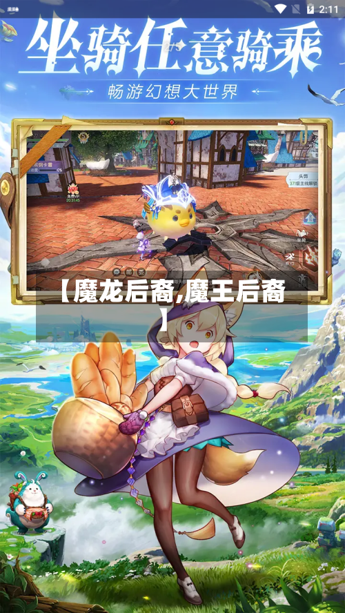 【魔龙后裔,魔王后裔】-第1张图片