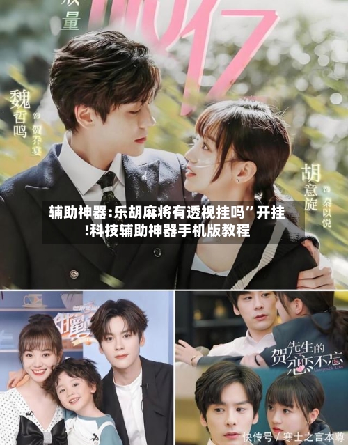 辅助神器:乐胡麻将有透视挂吗”开挂!科技辅助神器手机版教程-第1张图片
