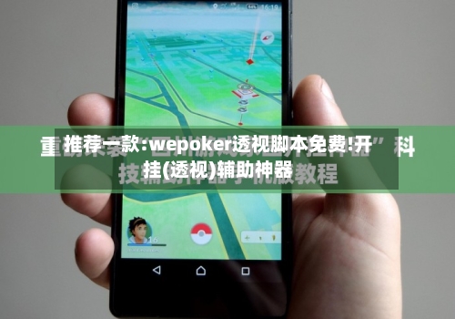 推荐一款:wepoker透视脚本免费!开挂(透视)辅助神器-第2张图片