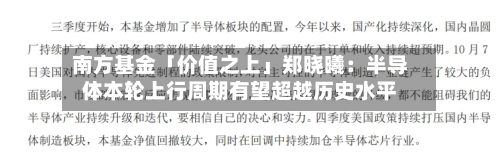 南方基金「价值之上」郑晓曦：半导体本轮上行周期有望超越历史水平-第2张图片