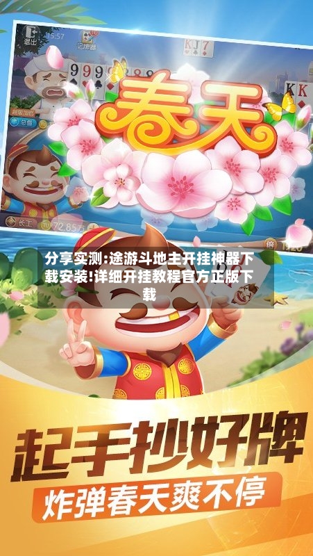 分享实测:途游斗地主开挂神器下载安装!详细开挂教程官方正版下载-第1张图片