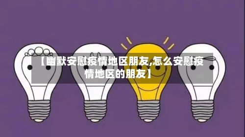 【幽默安慰疫情地区朋友,怎么安慰疫情地区的朋友】-第1张图片