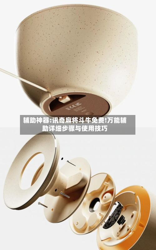 辅助神器:讯奇麻将斗牛免费!万能辅助详细步骤与使用技巧-第2张图片