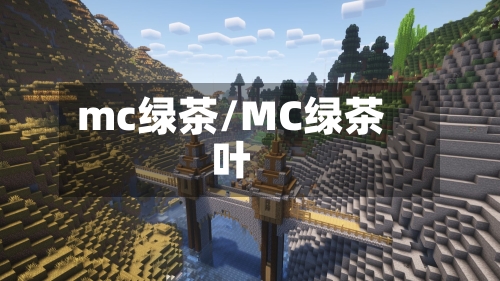 mc绿茶/MC绿茶叶-第2张图片