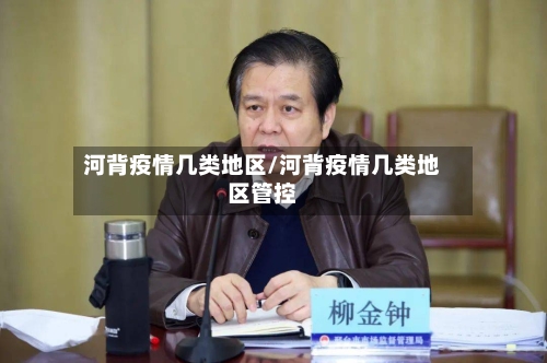 河背疫情几类地区/河背疫情几类地区管控-第2张图片