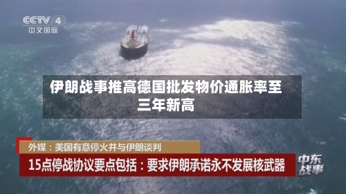 伊朗战事推高德国批发物价通胀率至三年新高-第1张图片