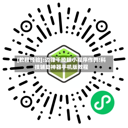 [教程经验]:边锋干瞪眼小程序作弊!科技辅助神器手机版教程-第1张图片