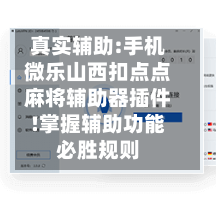 真实辅助:手机微乐山西扣点点麻将辅助器插件!掌握辅助功能必胜规则-第2张图片