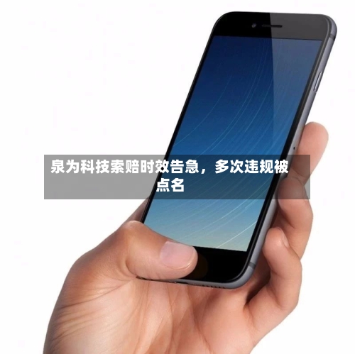 泉为科技索赔时效告急	，多次违规被点名-第1张图片