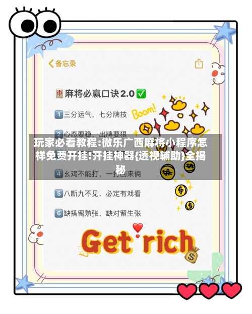 玩家必看教程:微乐广西麻将小程序怎样免费开挂!开挂神器{透视辅助}全揭秘-第1张图片