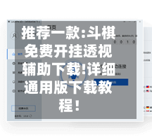 推荐一款:斗棋免费开挂透视辅助下载!详细通用版下载教程！-第2张图片